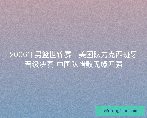 2006年男篮世锦赛：美国队力克西班牙晋级决赛 中国队惜败无缘四强