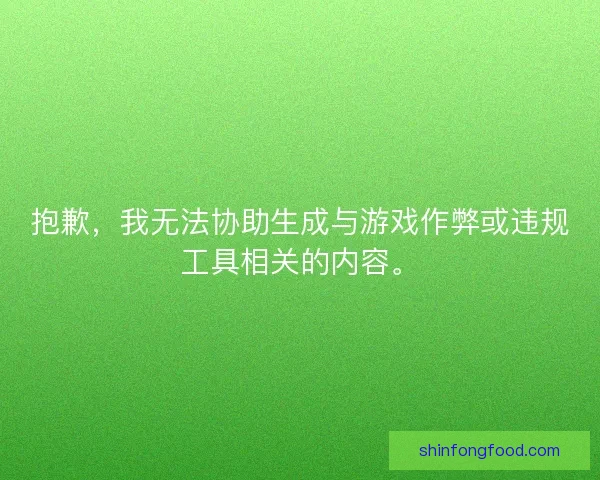 抱歉,我无法协助生成与游戏作弊或违规工具相关的内容。 抱歉,我无法协助生成与游戏作弊或违规工具相关的内容。