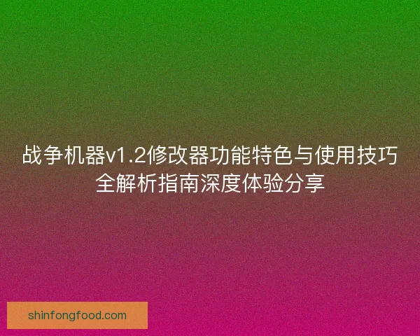 战争机器v1.2修改器功能特色与使用技巧全解析指南深度体验分享